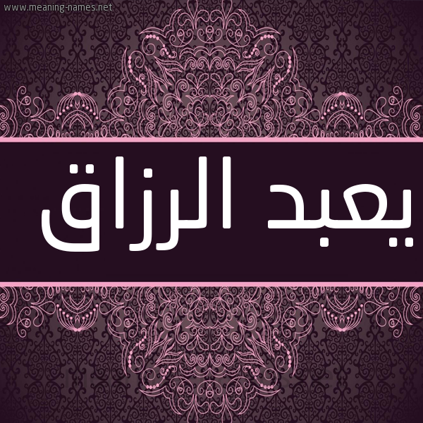 شكل 4 صوره زخرفة عربي للإسم بخط عريض صورة اسم يعبد الرزاق Abdul-Razzaq